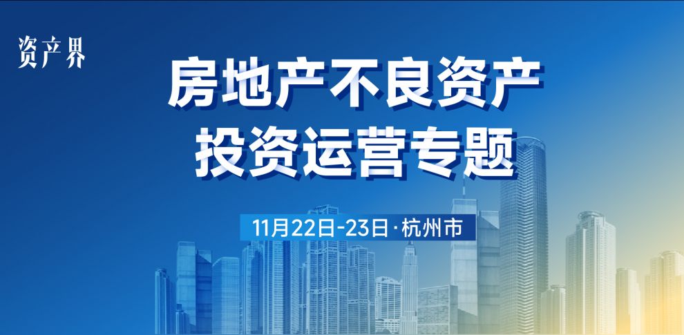 【11.22-23杭州站】房地產(chǎn)不良資產(chǎn)投資運營專題培訓(xùn)