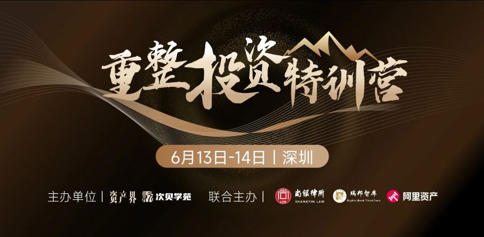 【6.13-6.14深圳】重整投資特訓(xùn)營：預(yù)重整與庭外重組、房地產(chǎn)項目重整、破產(chǎn)收并購與上市公司重整實務(wù)