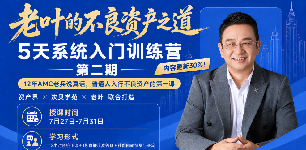 7月27日開營！「老葉的不良資產之道」系統入門訓練營第2期來了