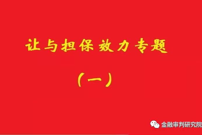 讓與擔保債務到期后，確認借款抵頂交易價款的合同有效！