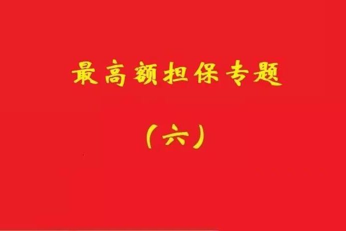 最高院：最高額抵押物被查扣，擔(dān)保債務(wù)雖確定但不排除后繼的利息