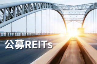 公募REITs第一公里：REITs大計，始于基建