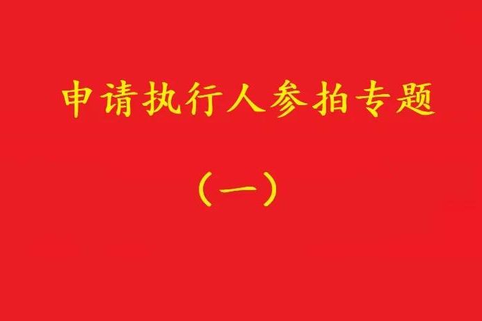 高院：申請執行人參加被執行人財產變現競拍，可以債權沖抵拍賣款