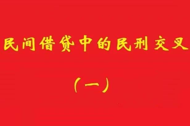 最高院：借款人非法集資犯罪，不影響債權人對債務加入人民事訴訟!
