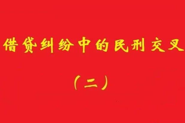 最高院：未被包含在非法集資犯罪事實內借貸，應“民刑并行”!