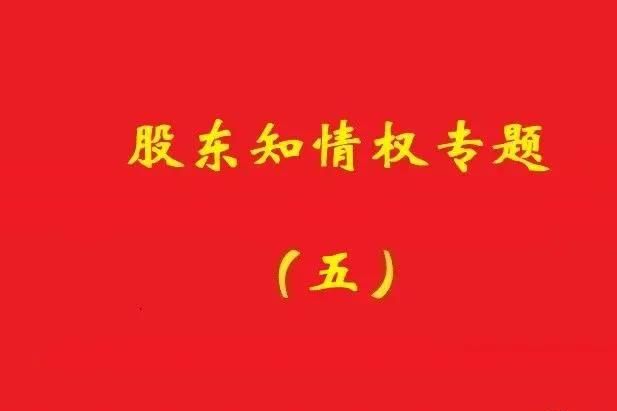 最高院：破產公司股東對債權申報、審核及債權人會議內容有知情權