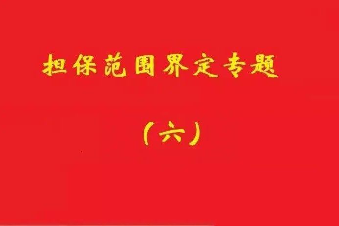 最高院：限額本金+范圍擴(kuò)大條款，因息超額部分屬最高額擔(dān)保范圍！