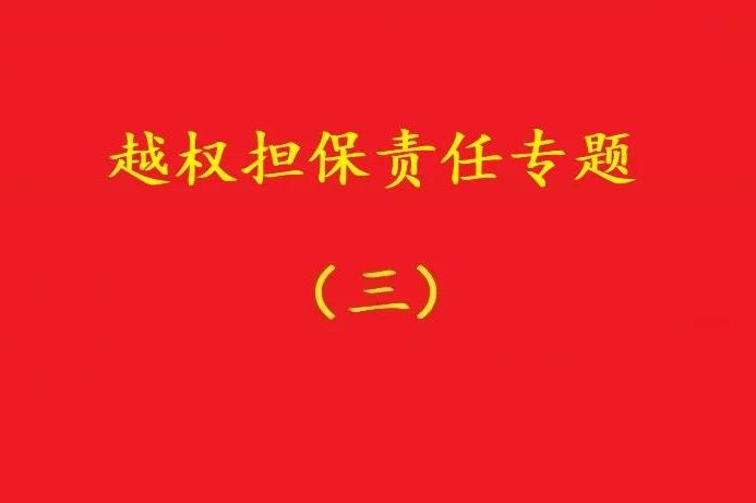 最高院：執(zhí)行事務(wù)合伙人越權(quán)以合伙企業(yè)名義對(duì)外擔(dān)保，不必然無(wú)效！