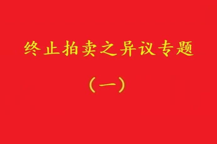 高院：優(yōu)先債權(quán)人無權(quán)阻止普通執(zhí)行申請人自愿堅(jiān)持的無益拍賣！