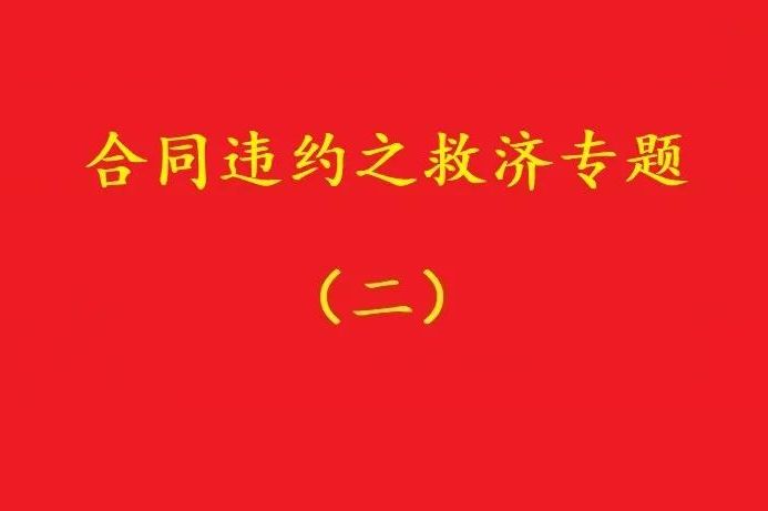 最高院：合同雙方關于“排除違約金調(diào)整規(guī)則適用”的約定，有效！