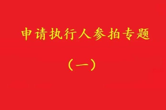 高院：申請執行人參加被執行人財產變現競拍，可以債權沖抵拍賣款！
