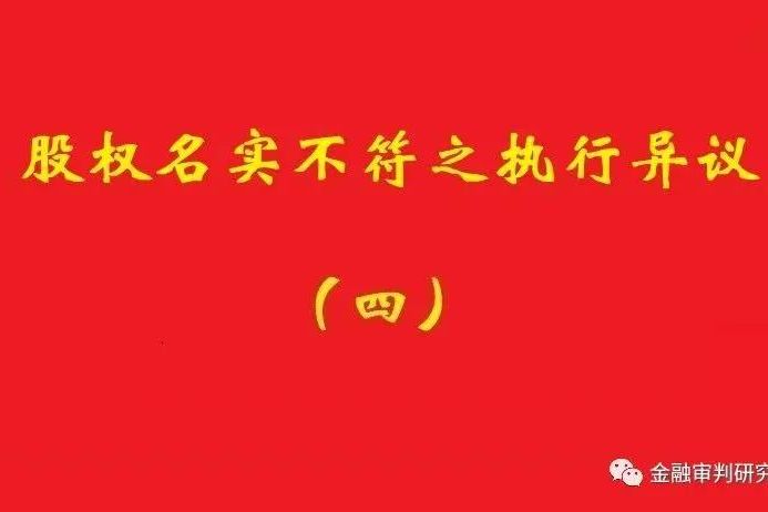 最高院：未真實(shí)支付對(duì)價(jià)的買受人，無權(quán)阻卻原股東金錢債權(quán)人執(zhí)行！
