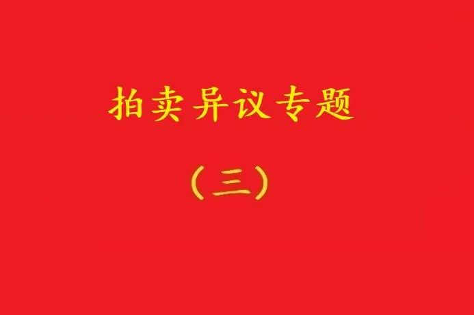 高院：無益拍賣中，申請執(zhí)行人不能以標(biāo)的物流拍無益為由撤銷拍賣！