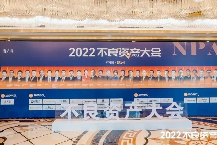 2022不良資產大會杭州站成功召開！